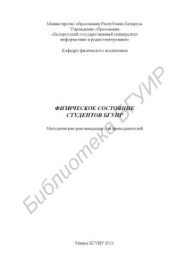 Фізичний стан студентів БГУІР: методичні рекомендації для викладачів