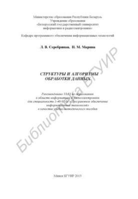 Structures and algorithms of data processing : educational-methodical manual