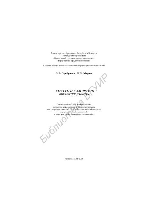 Structures and algorithms of data processing : educational-methodical manual