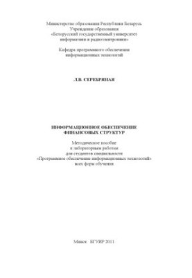 Information support of financial structures : method. manual for laboratory work for students of the specialty "Program. about