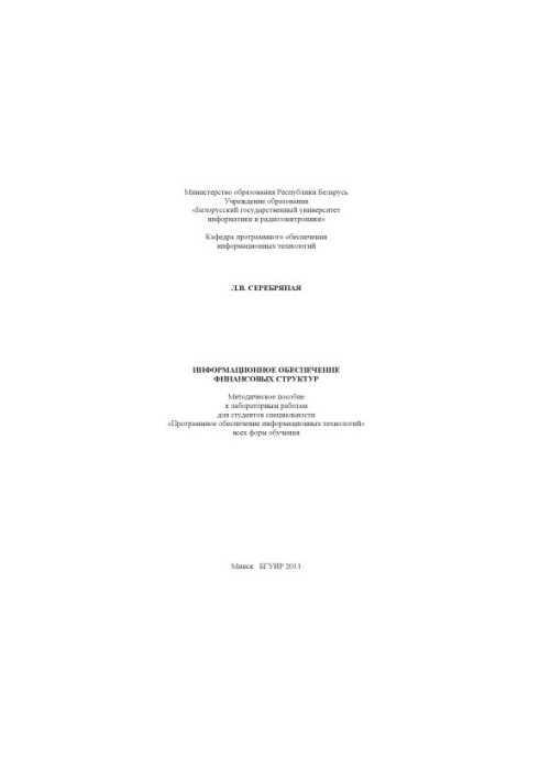 Information support of financial structures : method. manual for laboratory work for students of the specialty "Program. about