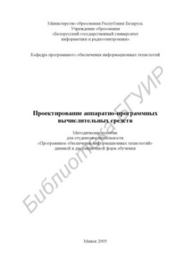 Design of hardware and software computing tools : method. manual for students of the specialty "Software