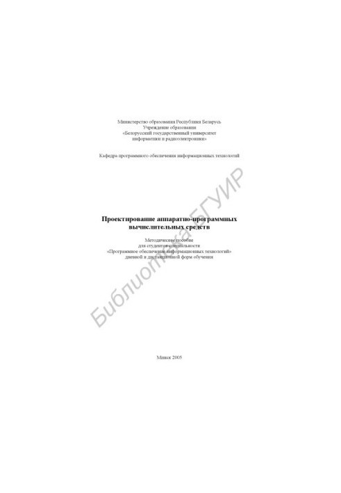 Design of hardware and software computing tools : method. manual for students of the specialty "Software