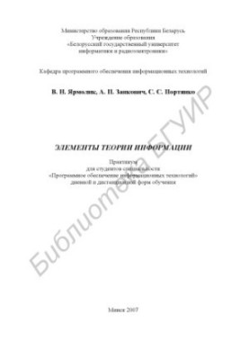 Элементы теории информации : практикум для студентов специальности «Программное обеспечение информ. технологий» днев. и диста