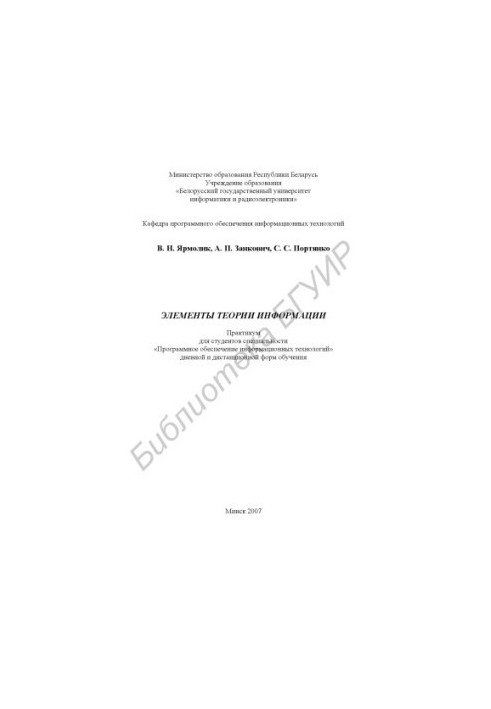 Элементы теории информации : практикум для студентов специальности «Программное обеспечение информ. технологий» днев. и диста