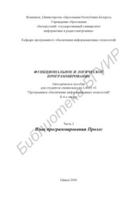 Функціональне та логічне програмування: методичний посібник для студентів спеціальності I-40 01 01 «Програмне забезпечення інформатики»