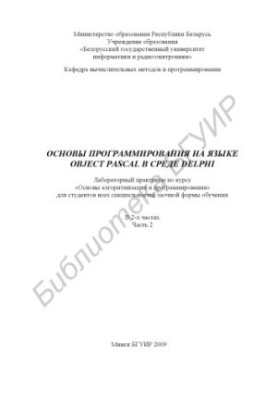 Основи програмування на мові Object Pascal у середовищі DELPHI: лабораторний практикум з курсу «Основи алгоритмізації та програмування»