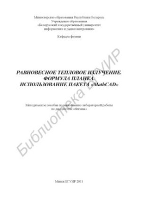 Equilibrium thermal radiation. Planck's formula. Using the package «MathCAD» : method. manual for performing laboratory work