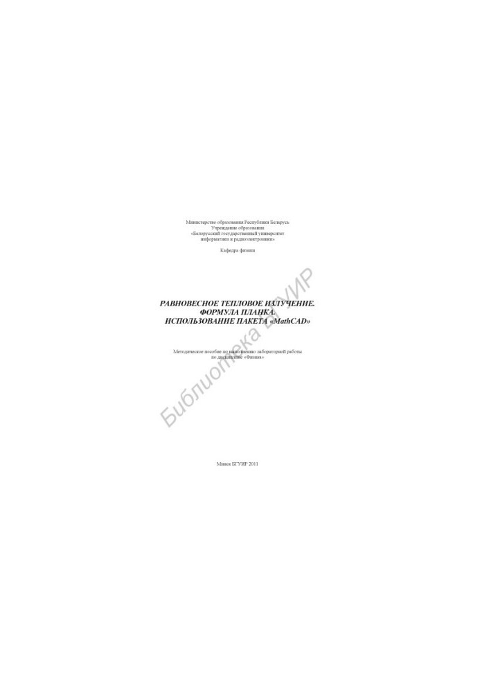 Equilibrium thermal radiation. Planck's formula. Using the package «MathCAD» : method. manual for performing laboratory work