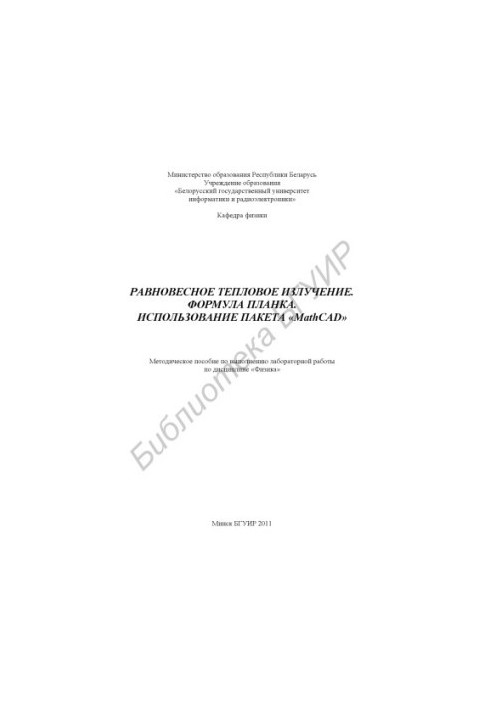 Equilibrium thermal radiation. Planck's formula. Using the package «MathCAD» : method. manual for performing laboratory work