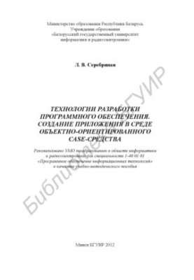 Software development technologies. Creating an application in the environment of object-oriented CASE-means :