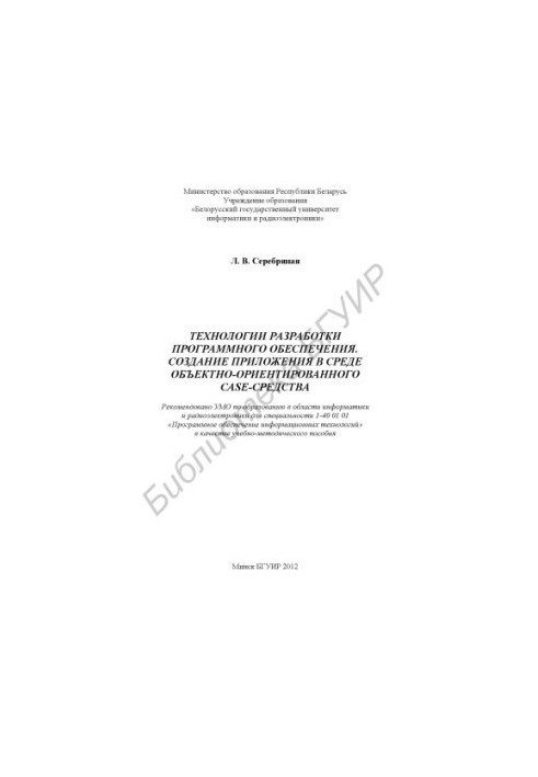 Software development technologies. Creating an application in the environment of object-oriented CASE-means :