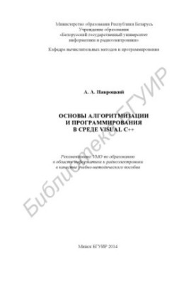 Basics of algorithmization and programming in the Visual C++ environment: training manual
