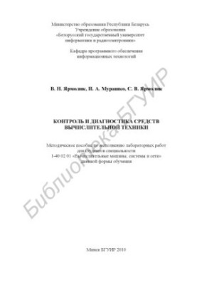 Контроль и диагностика средств вычислительной техники : метод. пособие по выполнению лаборатор. работ для студентов специальн