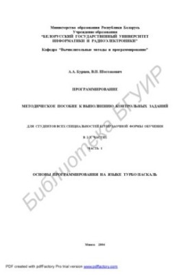 Programming: method. manual to perform control tasks for students of all specialties BSUIR part-time forms of training