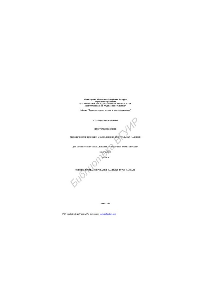 Programming: method. manual to perform control tasks for students of all specialties BSUIR part-time forms of training