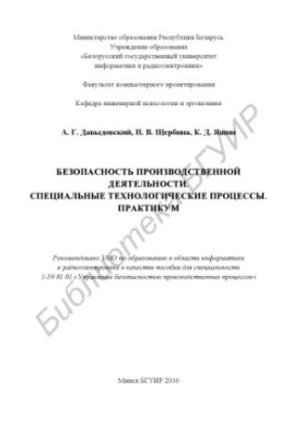 Safety of production activities. Special technological processes. Workshop : manual