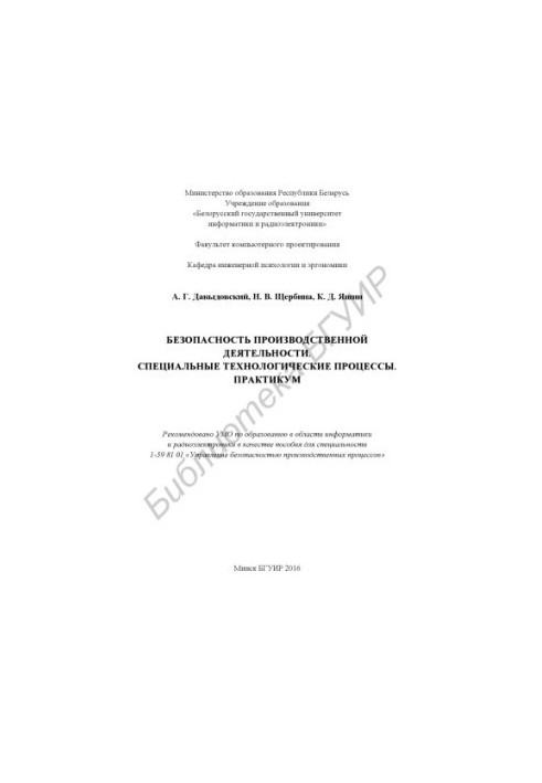Safety of production activities. Special technological processes. Workshop : manual