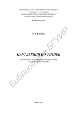 Курс лекцій з фізики для студентів економічних спеціальностей заочної форми навчання