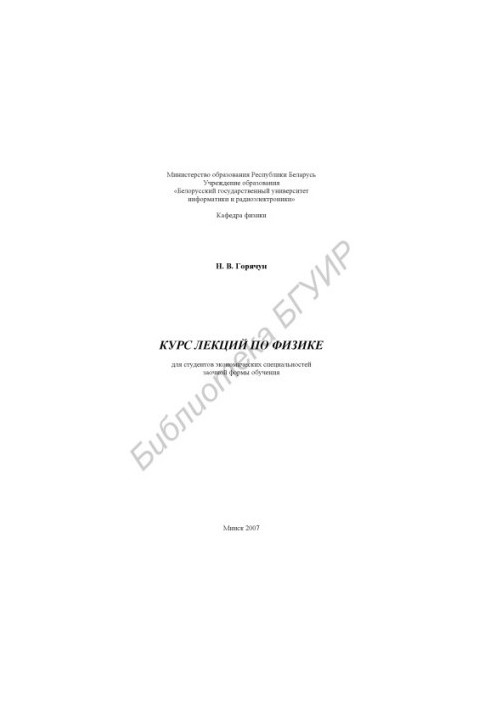 Курс лекцій з фізики для студентів економічних спеціальностей заочної форми навчання