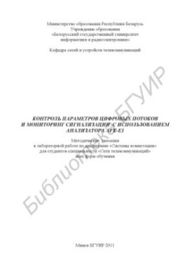 Control of digital flow parameters and monitoring of alarm using AFK-E1 analyzer : method.