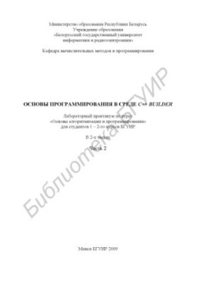 Основы программирования в среде С++ Builder : лаборатор. практикум по курсу «Основы алгоритмизации и программирования» для ст