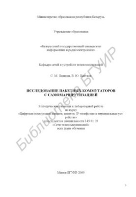The study of packet switches with self-arshrutization : method. instructions for laboratory work on the course "Commutation Systems" d