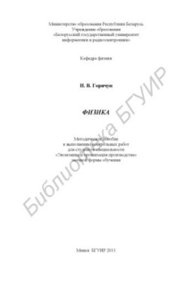 Фізика: методичний посібник для виконання контрольних робіт для студентів спеціальності «Економіка та організація виробництва»