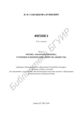 Фізика: навчальний посібник: у 2 ч. Ч. 2: Оптика. Квантова фізика. Будова та фізичні властивості речовини