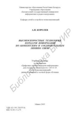 Високошвидкісні технології передачі інформації по абонентських і з'єднувальних лініях зв'язку: навчальний посібник з дисципліни "Ц