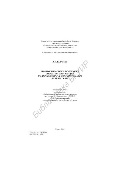 Високошвидкісні технології передачі інформації по абонентських і з'єднувальних лініях зв'язку: навчальний посібник з дисципліни "Ц