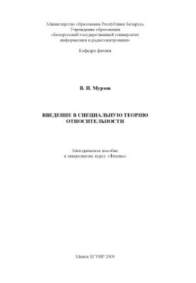 Введение в специальную теорию относительности : метод. пособие к лекц. курсу «Физика»