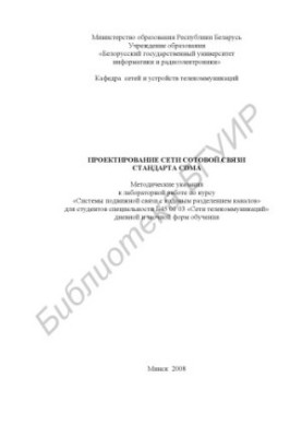 CDMA standard cellular network design: method. instructions for laboratory work on the course "Movement communication systems with code