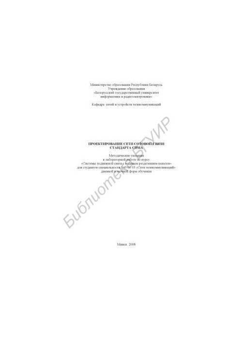 CDMA standard cellular network design: method. instructions for laboratory work on the course "Movement communication systems with code