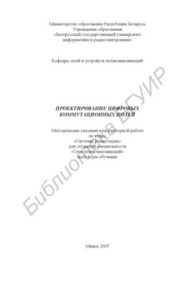Design of digital switching fields : method. instructions for laboratory work on the course "Commutation Systems" for the student