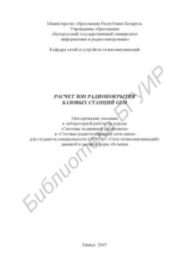 Расчет зон радиопокрытия базовых станций GSM : метод. указания к лаборатор. работе по курсам «Системы подвиж. радиосвязи» и «