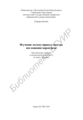 Study of the molecular spectrum of iodine vapor absorption : method. decree to laboratory work No3.9 on the course "Physics"