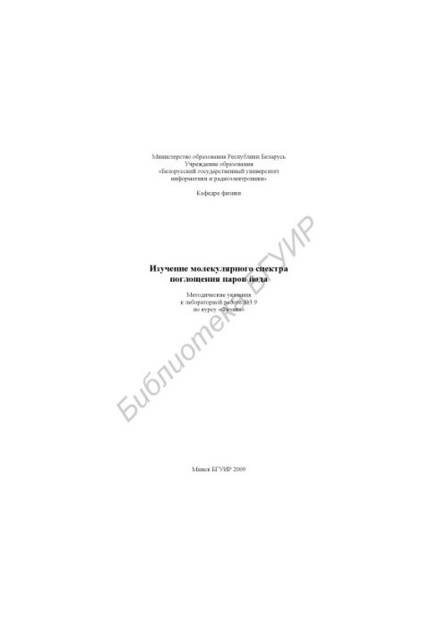 Study of the molecular spectrum of iodine vapor absorption : method. decree to laboratory work No3.9 on the course "Physics"
