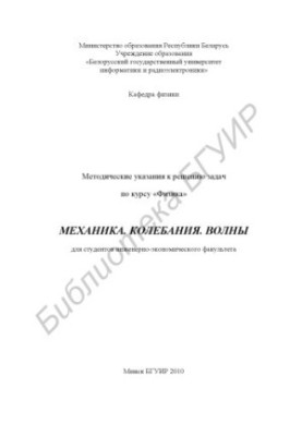 Механіка. Коливання. Хвилі: методичні вказівки для розв'язання задач з курсу «Фізика» для студентів інженерно-економічного факультету
