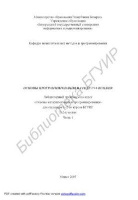 Основы программирования в среде С++ Builder : лаборатор. практикум по курсу «Основы алгоритмизации и программирования» для ст