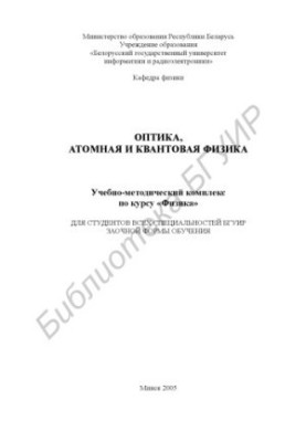 Оптика, атомна та квантова фізика: навчально-методичний комплекс з курсу «Фізика» для студентів усіх спеціальностей БГУІР заочної форми навчання