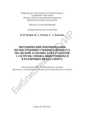 Methodical recommendations on the construction of the educational process in athletics for students of 1-3 courses specializing in athletics