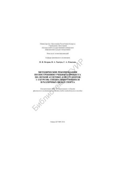 Methodical recommendations on the construction of the educational process in athletics for students of 1-3 courses specializing in athletics