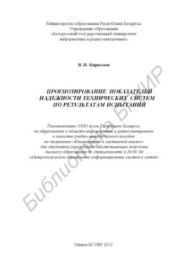 Прогнозирование показателей надежности технических систем по результатам испытаний: учеб.-метод. пособие