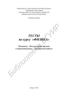 Tests on the course "Physics". Mechanics. Molecular physics and thermodynamics. Electromagnetism