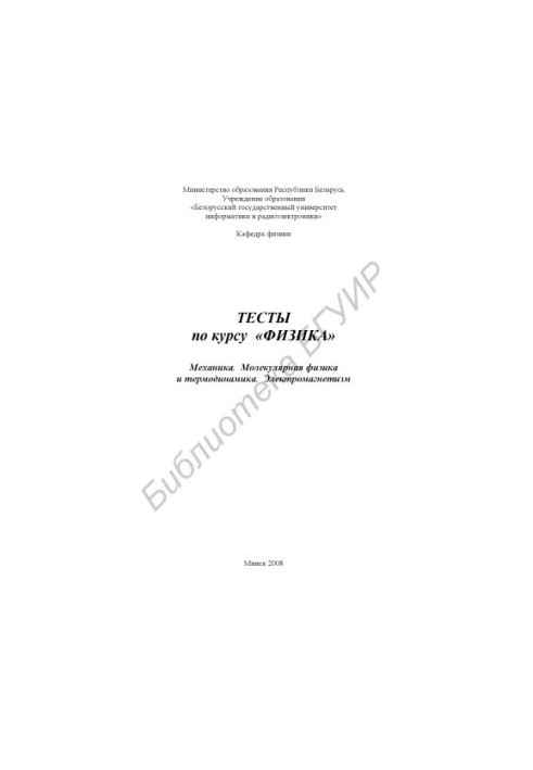 Tests on the course "Physics". Mechanics. Molecular physics and thermodynamics. Electromagnetism