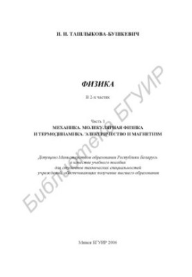 Physics : textbook : at 2 h. Ch. 1 : Mechanics. Molecular physics and thermodynamics. Electricity and magnetism