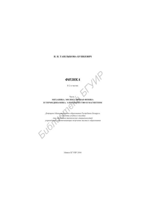 Physics : textbook : at 2 h. Ch. 1 : Mechanics. Molecular physics and thermodynamics. Electricity and magnetism