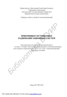 Приймачі супутникових радіонавігаційних систем: методичні вказівки до лабораторної роботи з курсу «Мережеві технології та сигналізація»