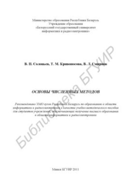 Основи чисельних методів: навчально-методичний посібник